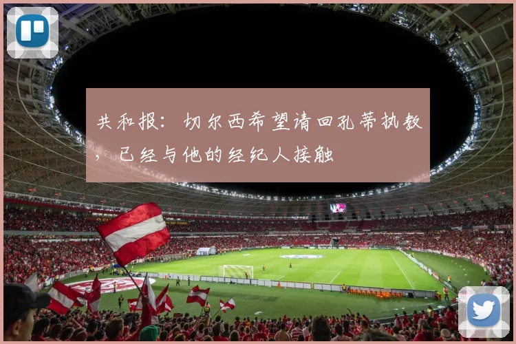 共和报：切尔西希望请回孔蒂执教，已经与他的经纪人接触