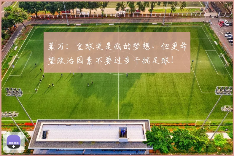 莱万：金球奖是我的梦想，但更希望政治因素不要过多干扰足球！