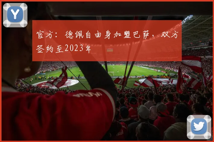 官方：德佩自由身加盟巴萨，双方签约至2023年