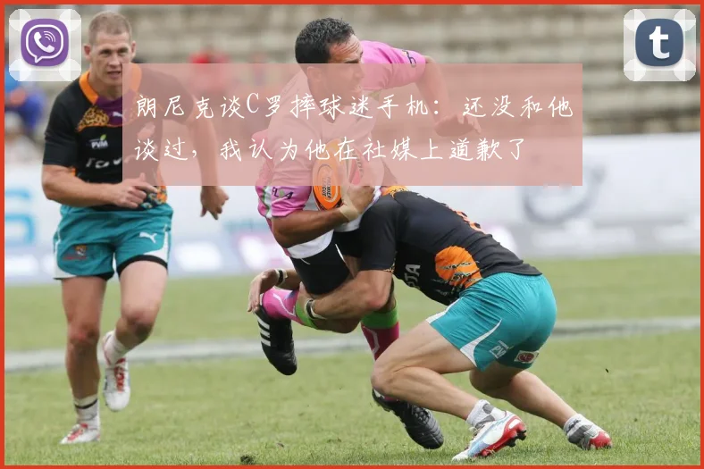 朗尼克谈C罗摔球迷手机：还没和他谈过，我认为他在社媒上道歉了