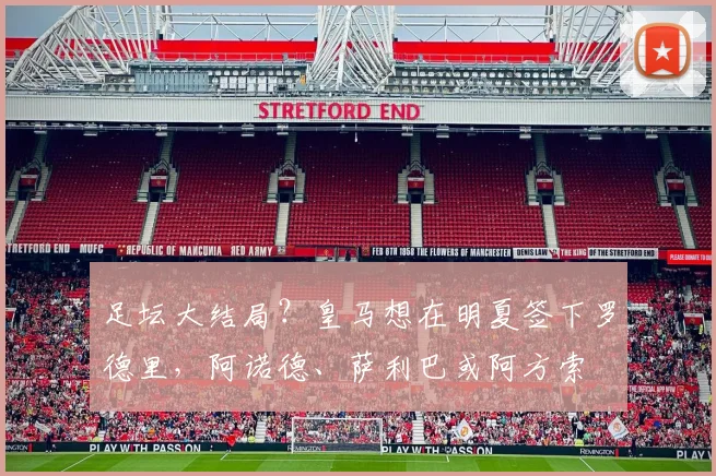 足坛大结局？皇马想在明夏签下罗德里，阿诺德、萨利巴或阿方索