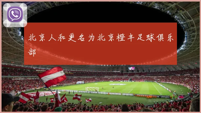 北京人和更名为北京橙丰足球俱乐部