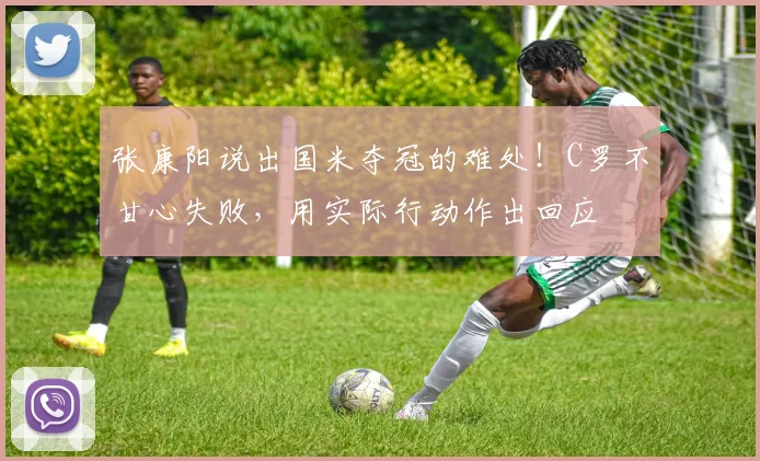 张康阳说出国米夺冠的难处！C罗不甘心失败，用实际行动作出回应