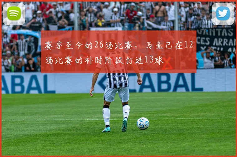 赛季至今的26场比赛，马竞已在12场比赛的补时阶段打进13球