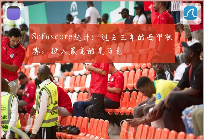 Sofascore统计：过去三年的西甲联赛，投入最高的是马竞