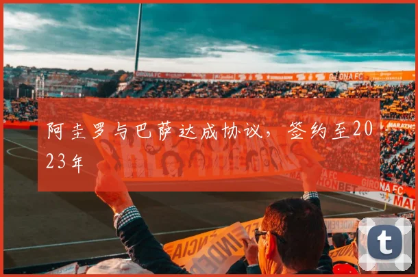 阿圭罗与巴萨达成协议，签约至2023年