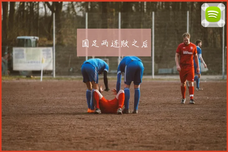 国足两连败之后