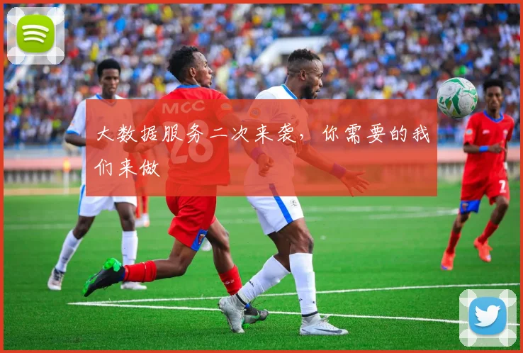 大数据服务二次来袭，你需要的我们来做