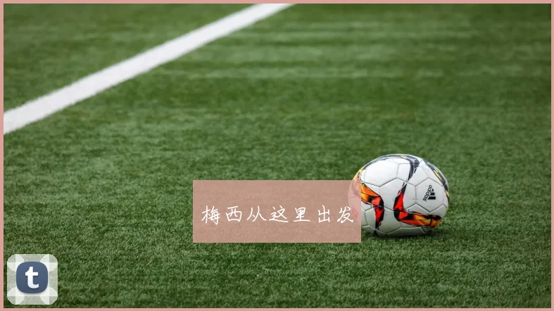 梅西从这里出发