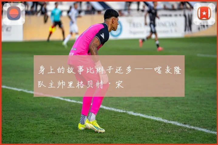身上的故事比辫子还多——喀麦隆队主帅里格贝特·宋