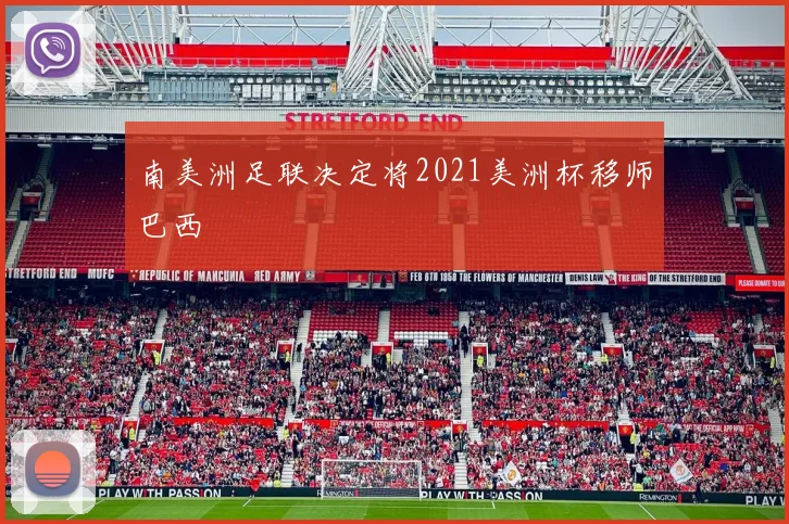 南美洲足联决定将2021美洲杯移师巴西