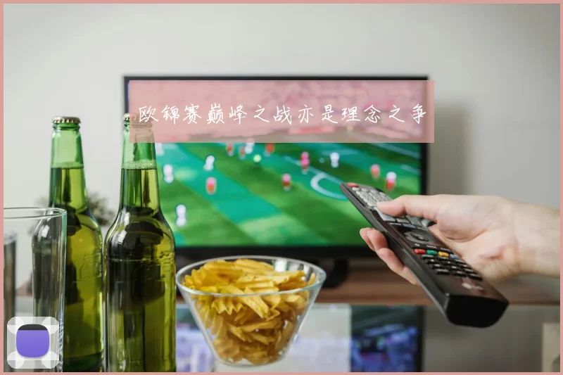 欧锦赛巅峰之战亦是理念之争