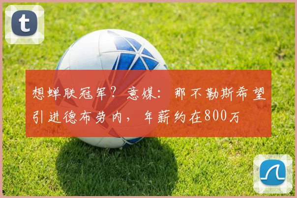 想蝉联冠军？意媒：那不勒斯希望引进德布劳内，年薪约在800万