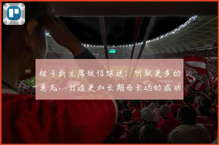 纽卡新主席致信球迷：听取更多的意见，打造更加长期而长远的成功