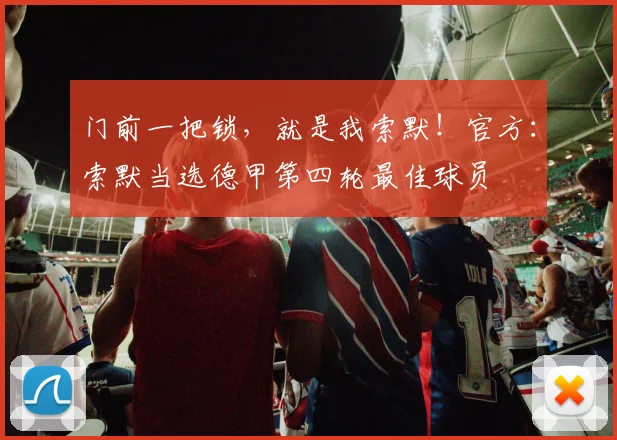 门前一把锁，就是我索默！官方：索默当选德甲第四轮最佳球员