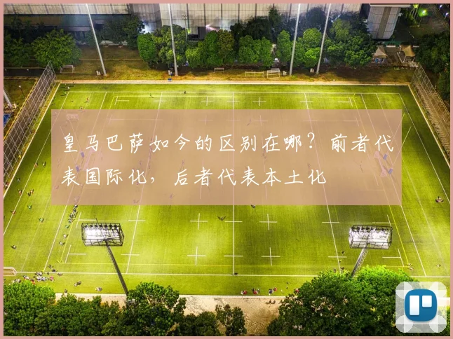 皇马巴萨如今的区别在哪？前者代表国际化，后者代表本土化