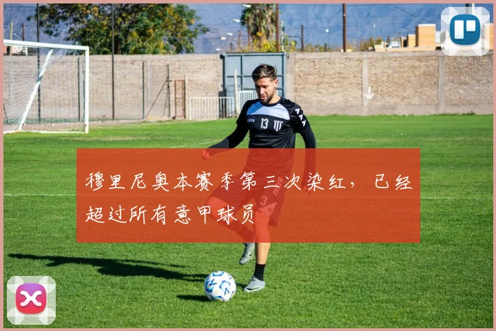 穆里尼奥本赛季第三次染红，已经超过所有意甲球员
