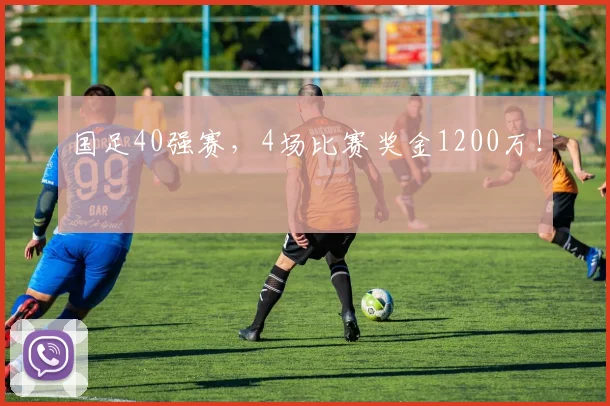 国足40强赛，4场比赛奖金1200万！