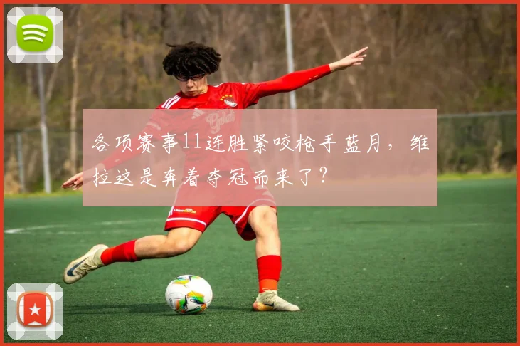 各项赛事11连胜紧咬枪手蓝月，维拉这是奔着夺冠而来了？