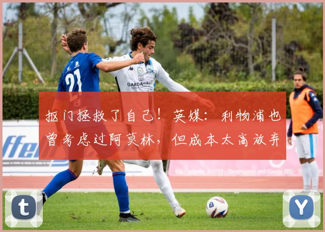 抠门拯救了自己！英媒：利物浦也曾考虑过阿莫林，但成本太高放弃