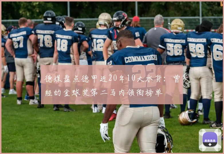 德媒盘点德甲近20年10大水货：曾经的金球奖第二马内领衔榜单