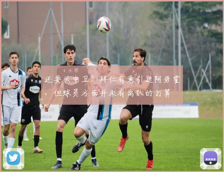 还要买中卫？拜仁有意引进阿劳霍，但球员方面并未有离队的打算
