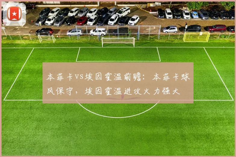 本菲卡vs埃因霍温前瞻：本菲卡球风保守，埃因霍温进攻火力强大